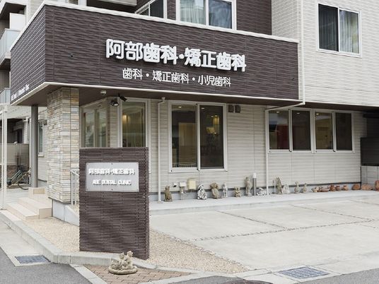 歯科医院の外観  