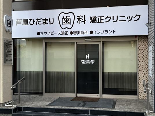 歯科クリニックの入口  
