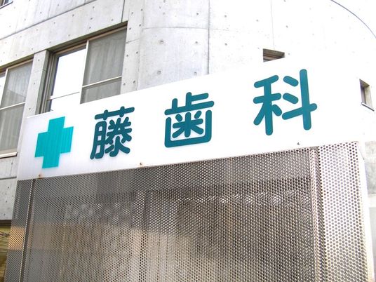 歯科の看板  