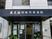 病院の入口外観  
