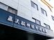 藤沢脳神経外科病院 看護助手（シフト制/病棟）（正社員）