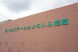 ホーム看板のクローズアップ