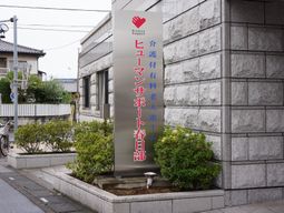 施設看板と植栽