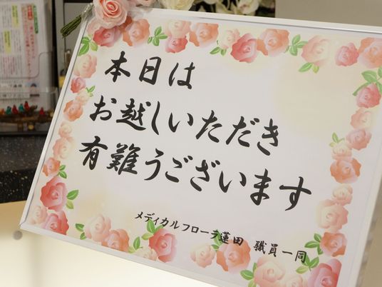 花飾りの掲示物