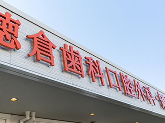 歯科医院の看板外観  