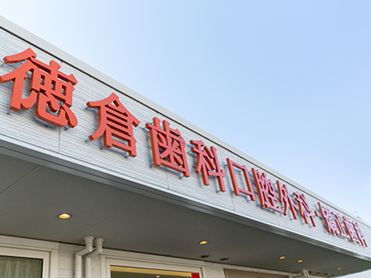 歯科医院の看板外観  