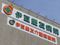 伊豆慶友病院 作業療法士（日勤専従）（正社員）