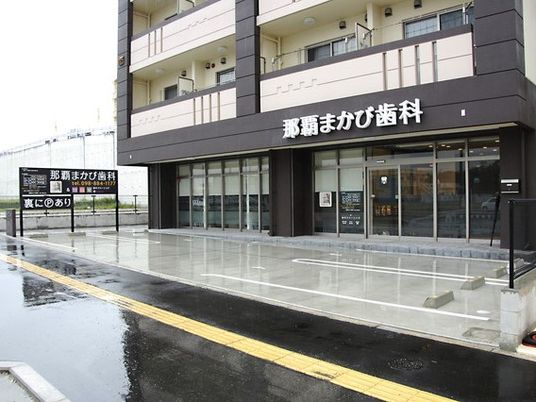 歯科医院の外観  