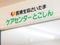 医療生協さいたま所沢 訪問看護 ステーション 作業療法士（日勤専従）（パート・アルバイト）