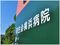 育生会横浜病院 准看護師（シフト制）（正社員）