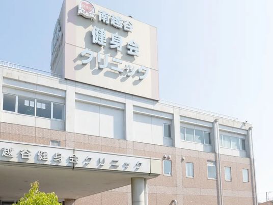 健身会クリニック外観  