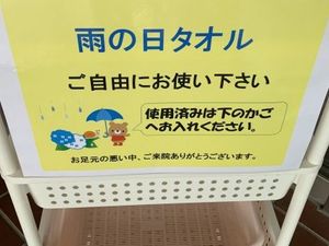雨の日タオル案内