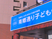 施設の看板外観  