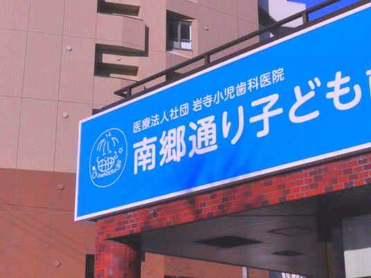 施設の看板外観  