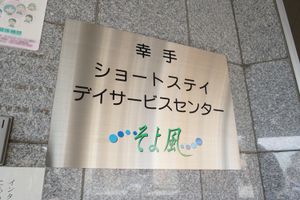 施設の名前書かれた看板