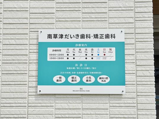 歯科医院の看板  