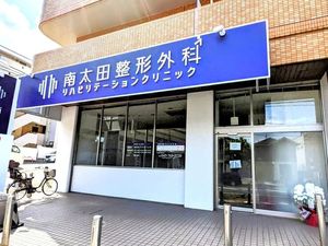 クリニックの外観  