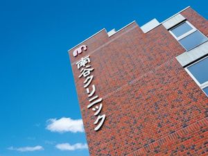 南谷クリニック外観  
