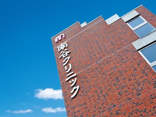 南谷クリニック外観  