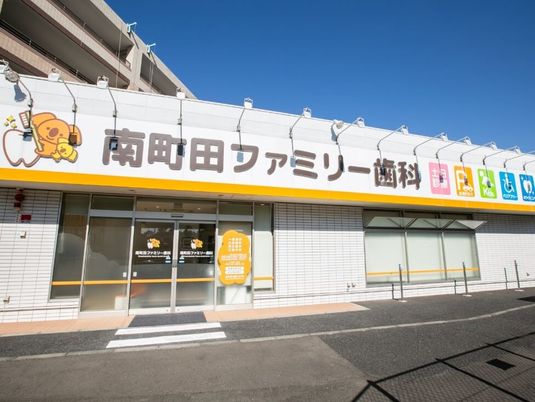 南町田ファミリー歯科の外観  