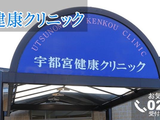 宇都宮健康クリニックの看板  