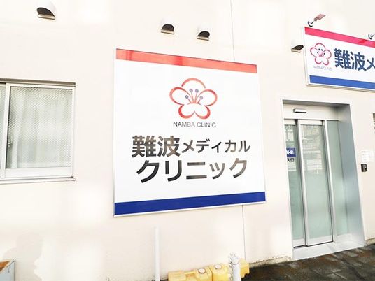 クリニックの外観  