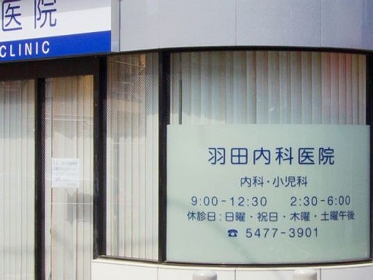 医院の看板のある外観  
