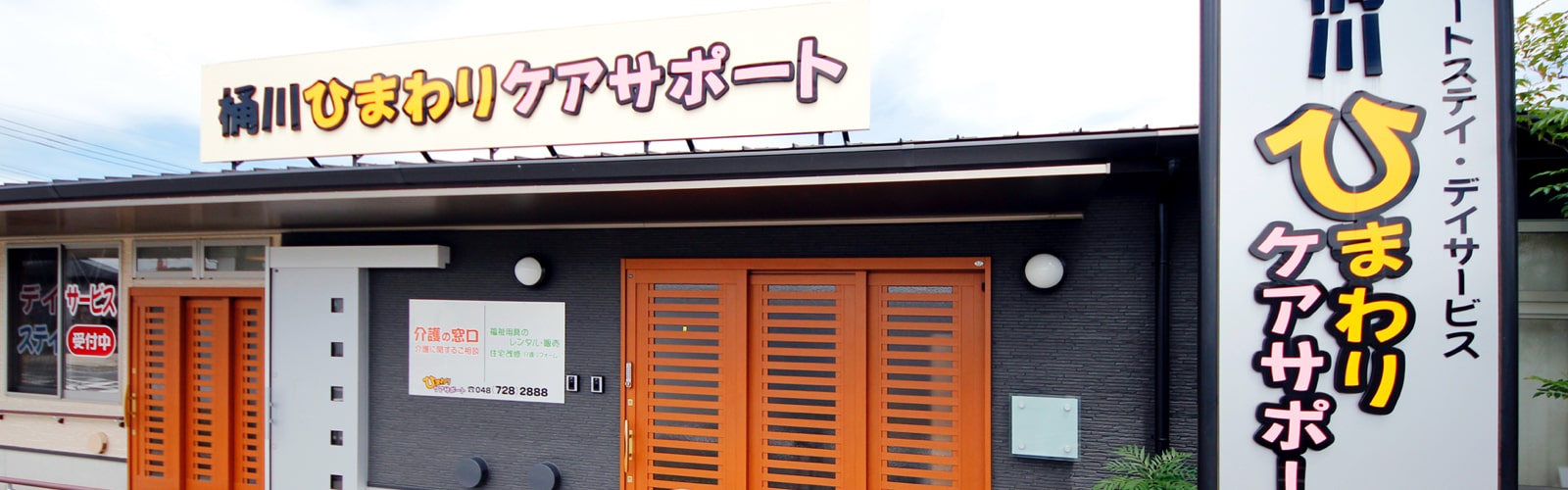 桶川ひまわりケアサポートの外観