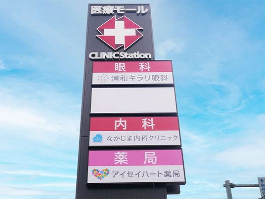 クリニック看板の外観  