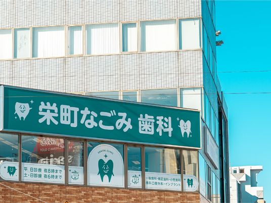 歯科医院の外観  