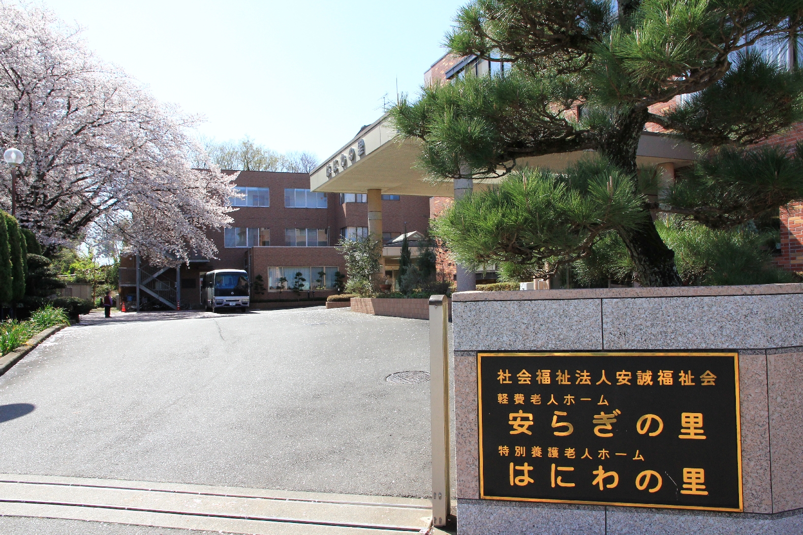 短期入所生活介護事業所はにわの里の外観