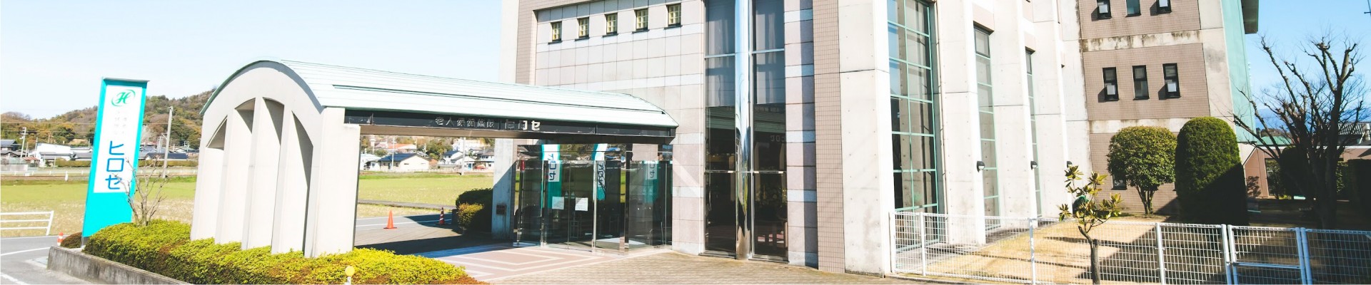 介護老人保健施設 ヒロセの外観
