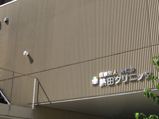 クリニックの外観  
