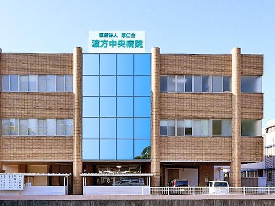 医療中央病院の外観  