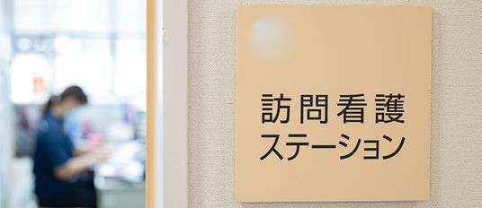訪問看護ステーション看板