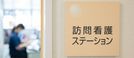 医療法人健康会 訪問看護 ステーションいしかわ 准看護師（日勤専従）（契約社員）