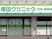 クリニックの外観  