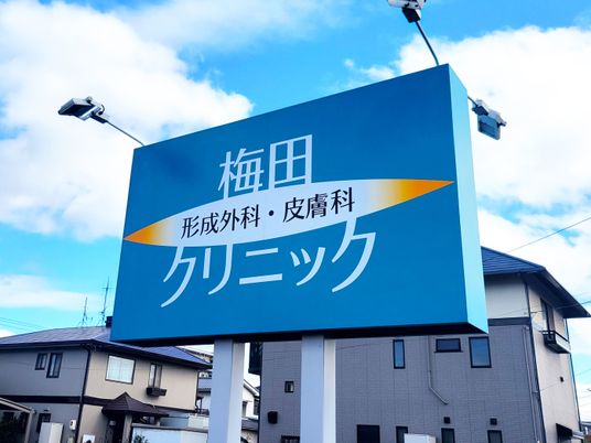 梅田クリニック看板  