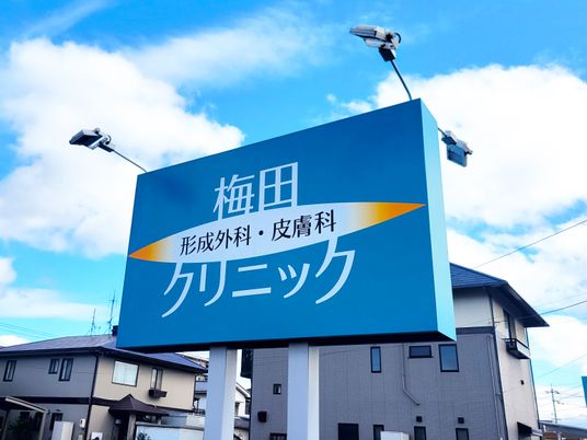梅田クリニック看板  
