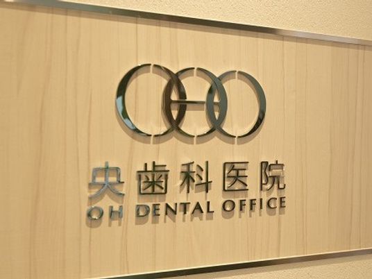 歯科医院の看板  