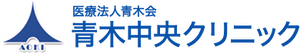 青木中央クリニック看板