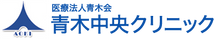 青木中央クリニック看板