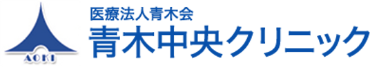 青木中央クリニック看板