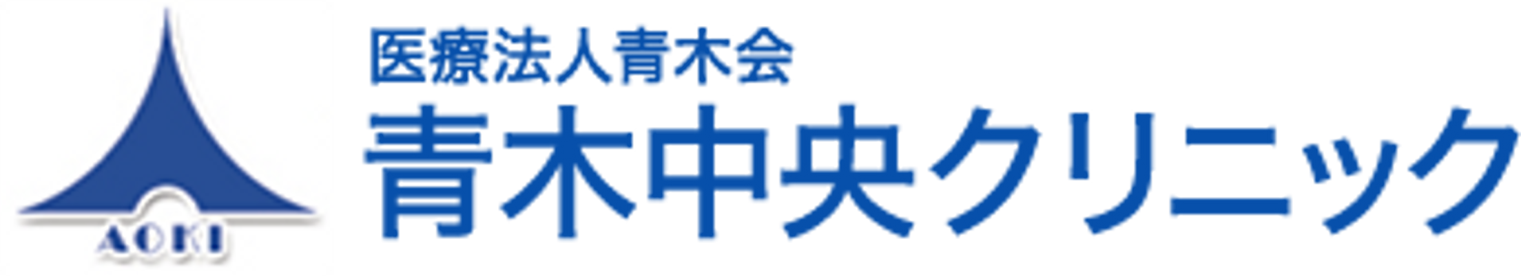 青木中央クリニック看板