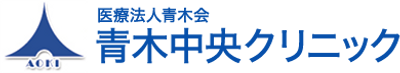 青木中央クリニック看板