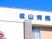 病院の外観  