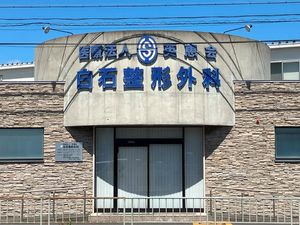 整形外科の外観  