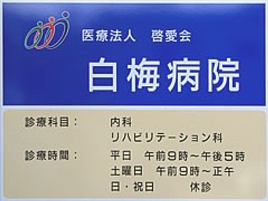 白梅病院の看板  