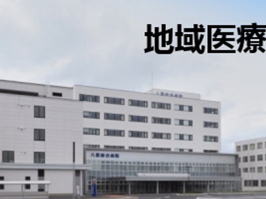 地域医療の建物外観  