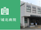 八戸城北病院 理学療法士（日勤専従）（正社員）